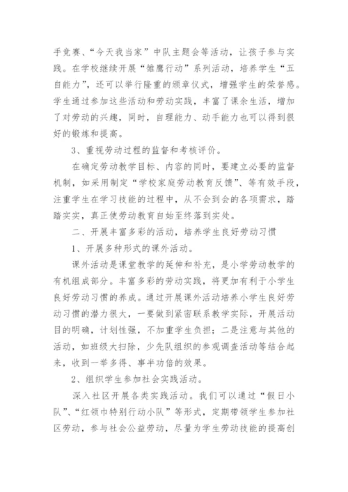 小学劳动教育实施方案.docx