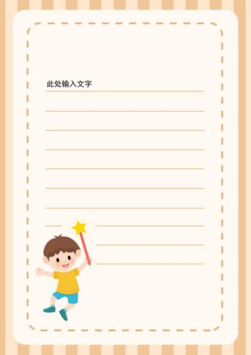 童趣可爱信纸.word模板