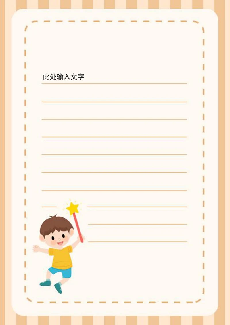 童趣可爱信纸.word模板