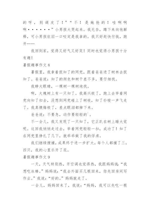 暑假趣事作文_15.docx