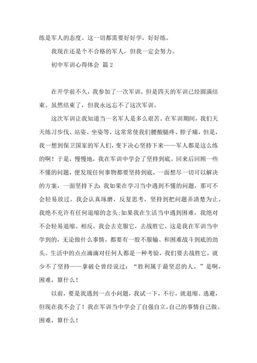 初中军训心得体会汇总十篇（三）.docx