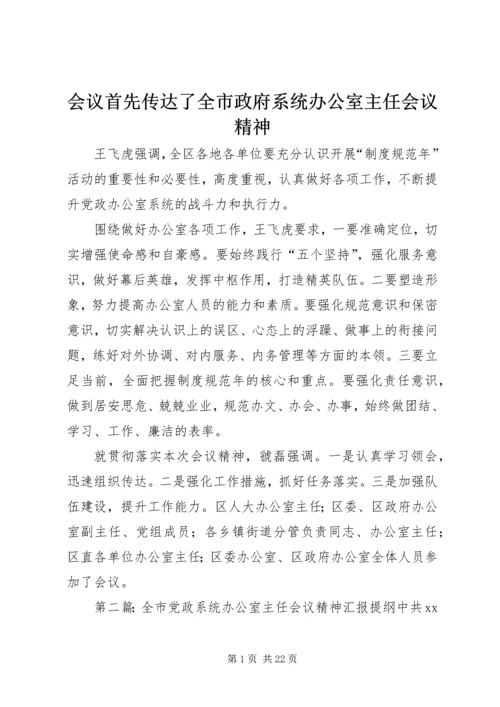 会议首先传达了全市政府系统办公室主任会议精神.docx