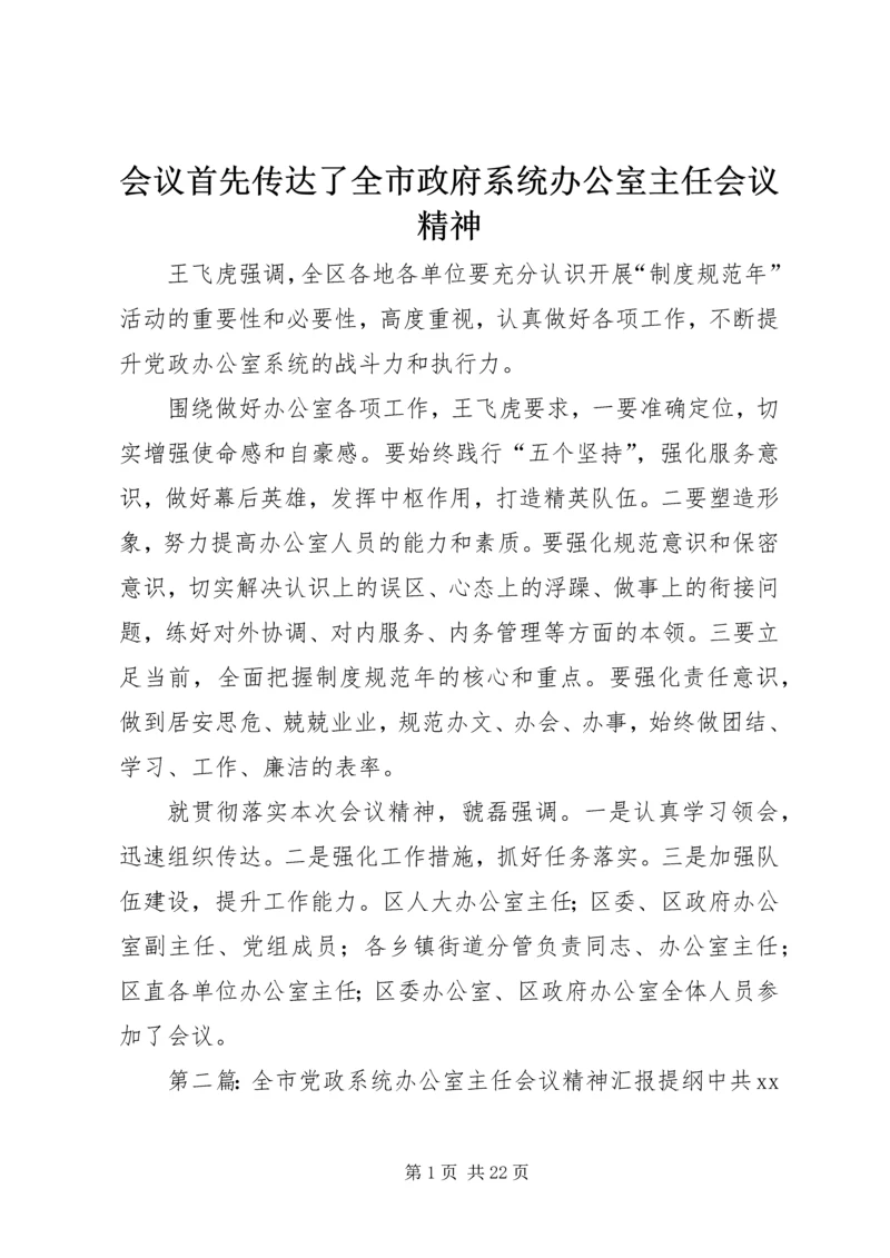 会议首先传达了全市政府系统办公室主任会议精神.docx