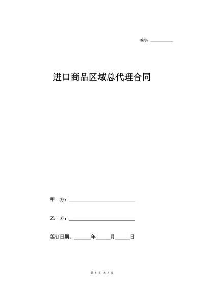 进口商品区域总代理合同(律师版)