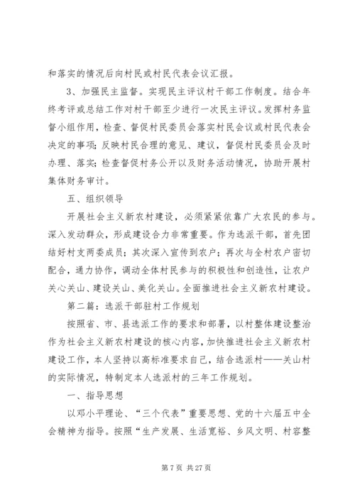 第一篇：选派干部驻村工作规划.docx