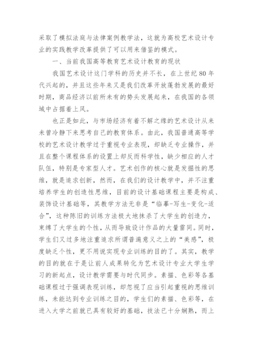 浅谈高等教育艺术设计课程实践教学的改革论文.docx