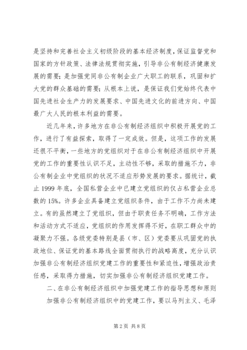 私营企业党建工作的意见.docx