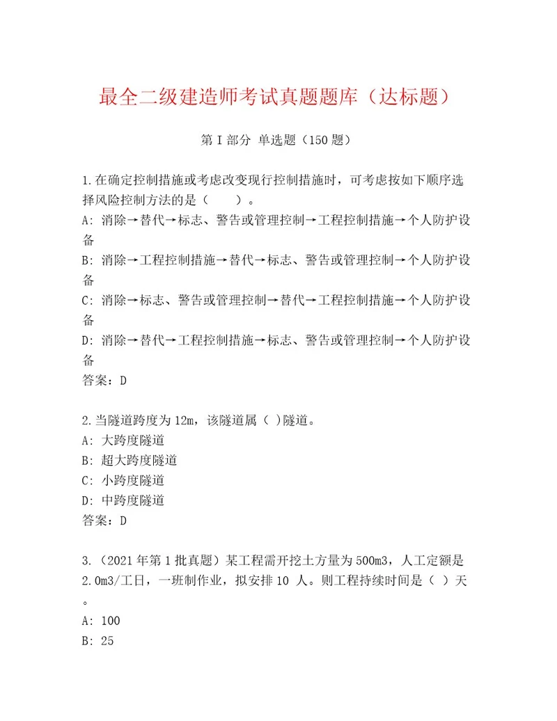 内部二级建造师考试内部题库含答案（模拟题）