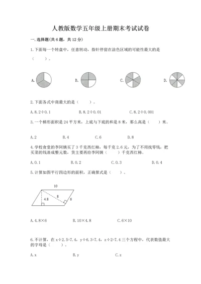 人教版数学五年级上册期末考试试卷及完整答案【精品】.docx