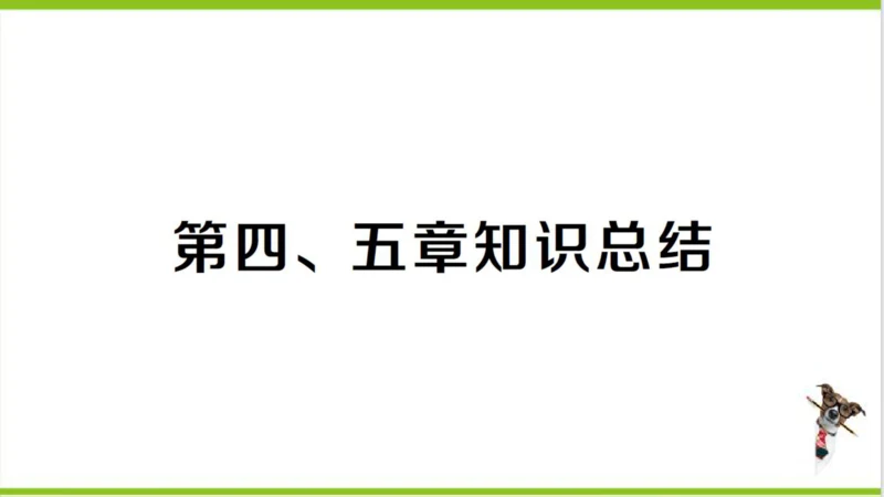 【掌控课堂-同步作业】人教版地理七(上)第四、五章知识总结 (课件版)