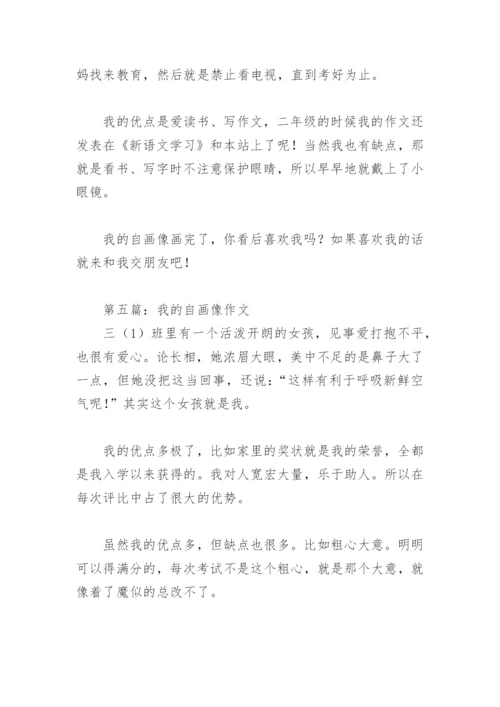 我的自画像作文400字(精选9篇).docx