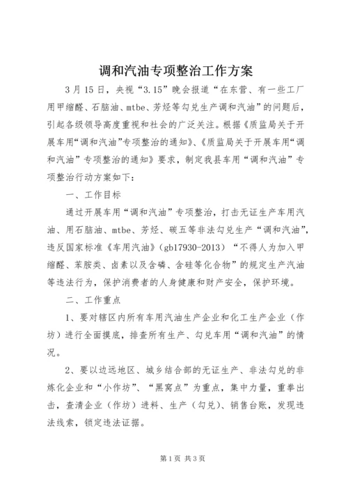 调和汽油专项整治工作方案.docx