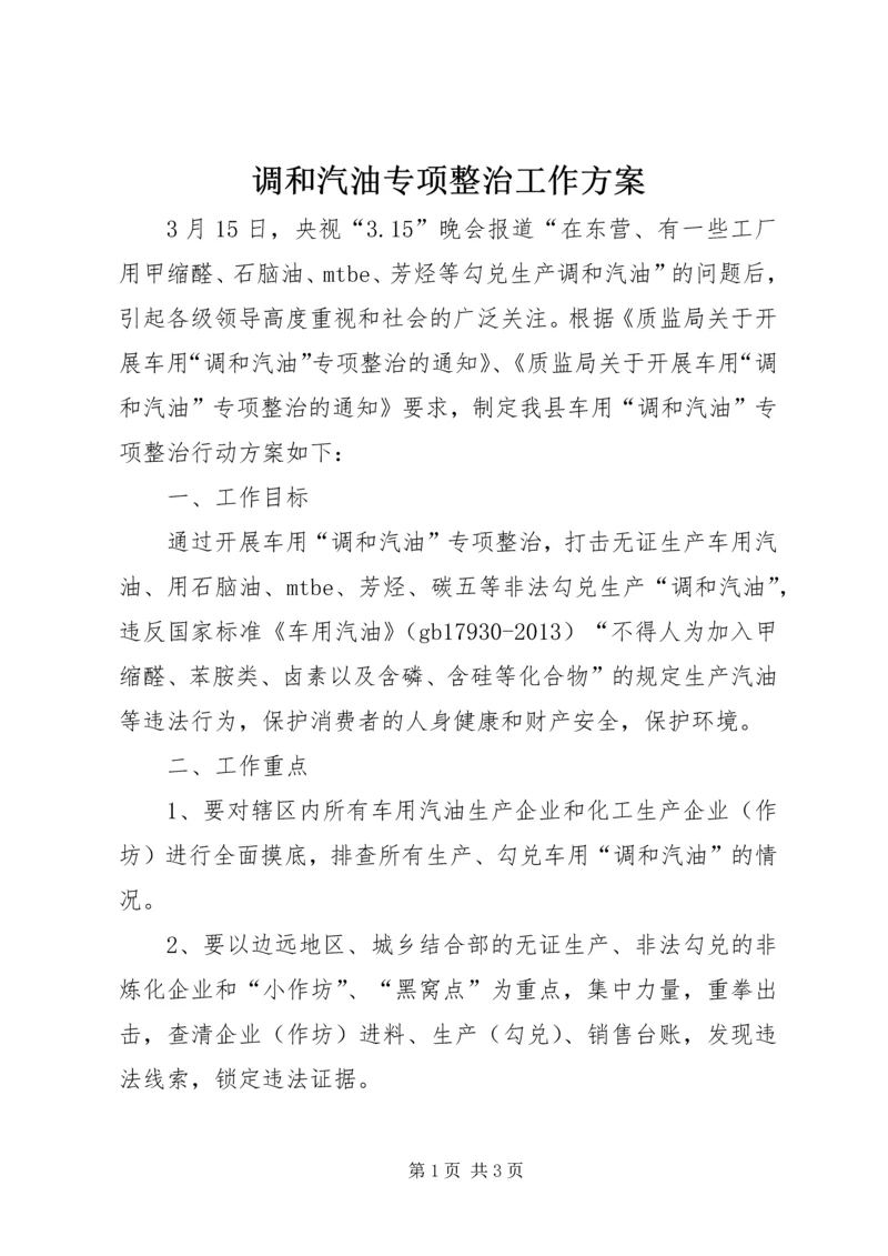 调和汽油专项整治工作方案.docx