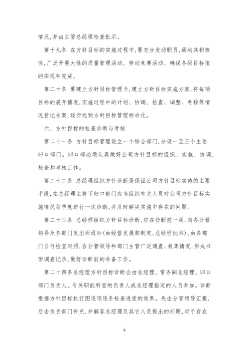 方针目标管理制度4篇.docx