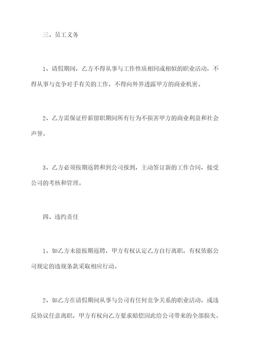 停薪留职协议合同模板