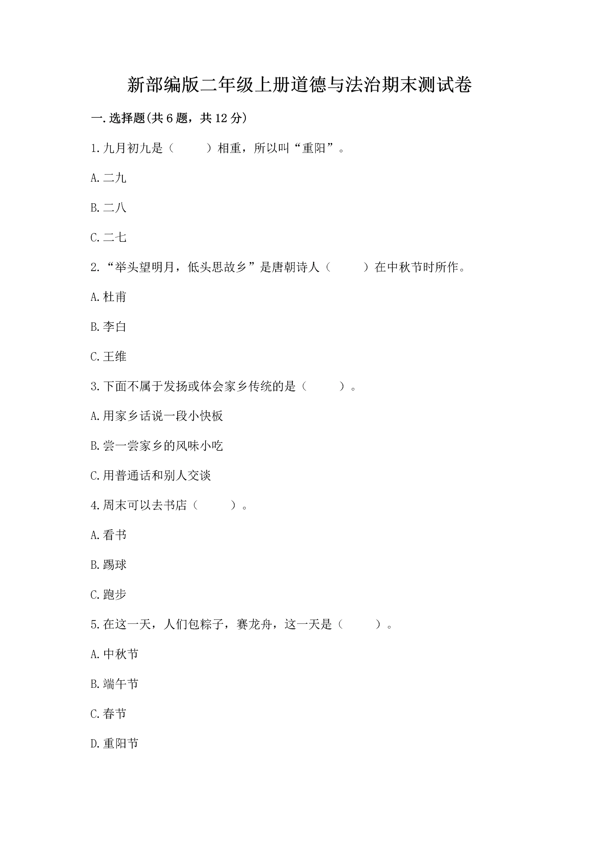 新部编版二年级上册道德与法治期末测试卷【考点精练】.docx