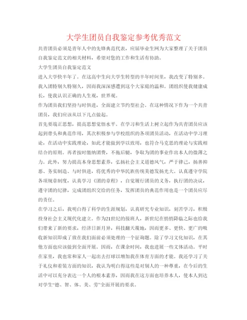 精编大学生团员自我鉴定参考优秀范文.docx
