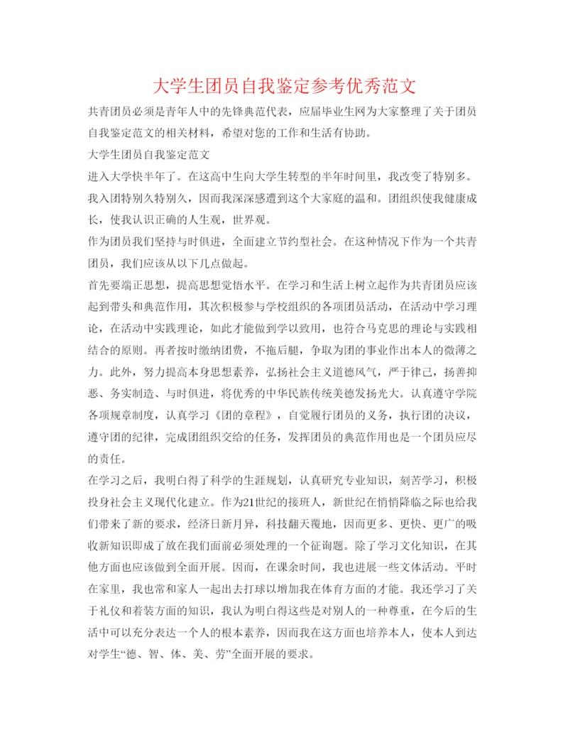 精编大学生团员自我鉴定参考优秀范文.docx