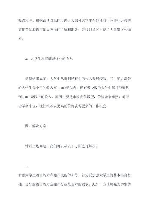 大学生翻译行业调研报告