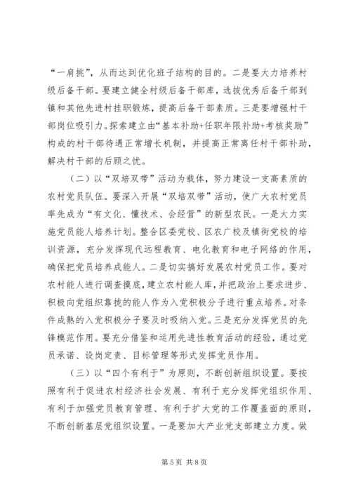 农村基层组织建设会议讲话 (2).docx