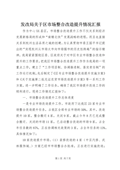 发改局关于区市场整合改造提升情况汇报 (2).docx