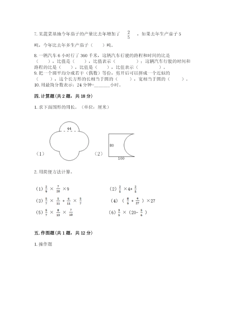 2022年人教版六年级上册数学期末测试卷带答案（培优b卷）.docx