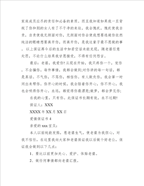 爱情保证书12篇关于爱情的保证书