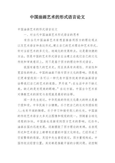 中国油画艺术的形式语言论文.docx