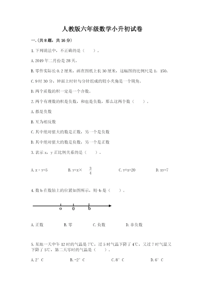 人教版六年级数学小升初试卷及参考答案【能力提升】.docx