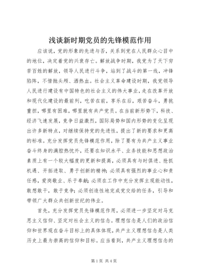 浅谈新时期党员的先锋模范作用.docx