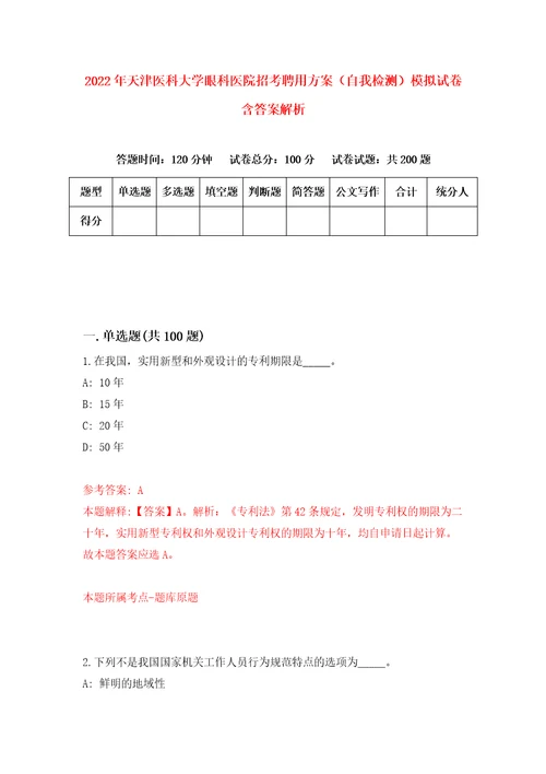 2022年天津医科大学眼科医院招考聘用方案自我检测模拟试卷含答案解析6