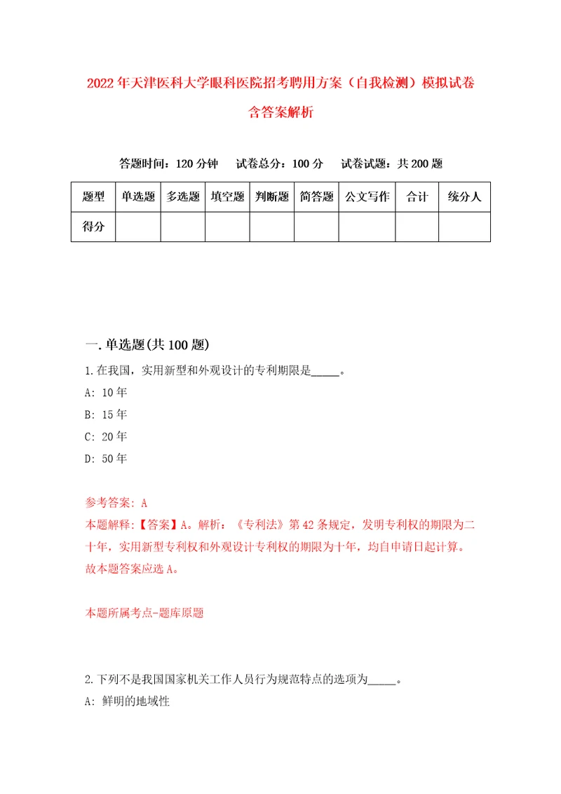 2022年天津医科大学眼科医院招考聘用方案自我检测模拟试卷含答案解析6