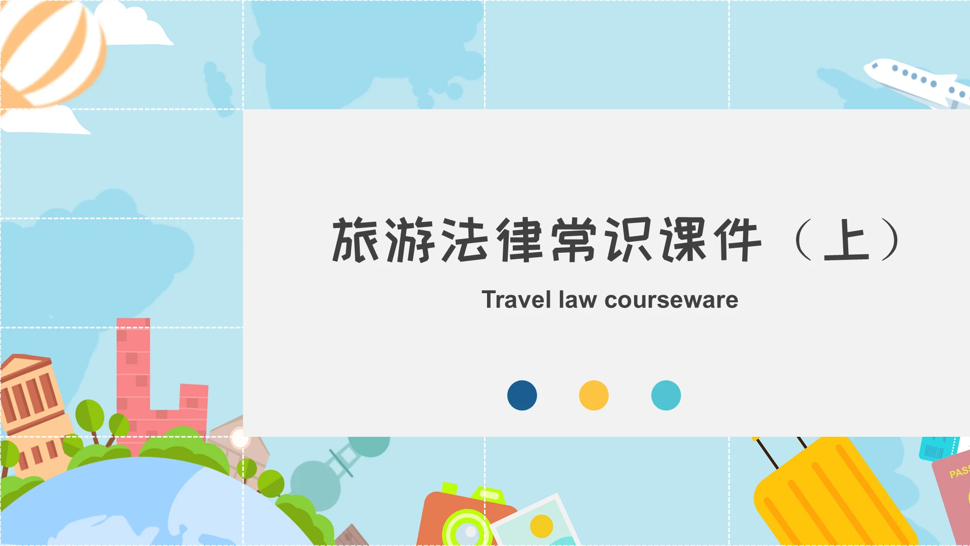 旅游法律常识 蓝绿黄色卡通清新PPT模板旅游法律常识课件