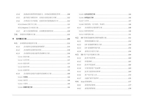 制造行业PLM-ERP系统选型规划解决方案.docx