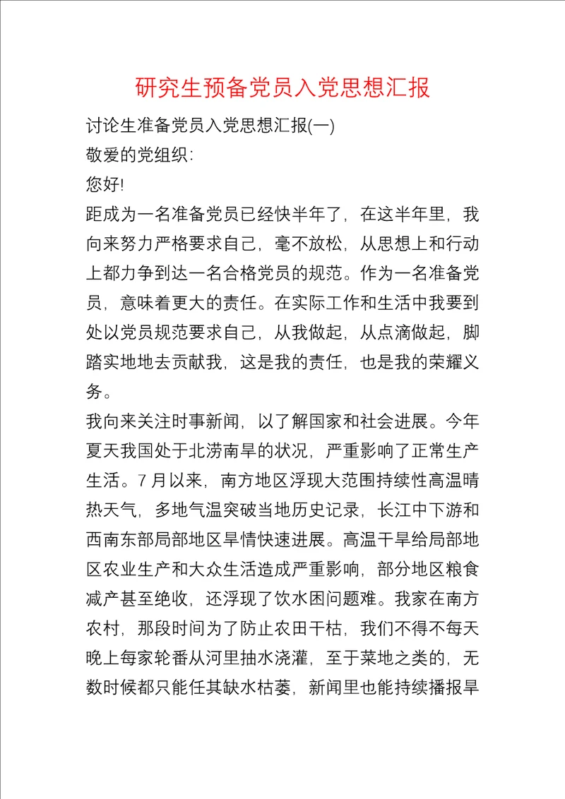 研究生预备党员入党思想汇报