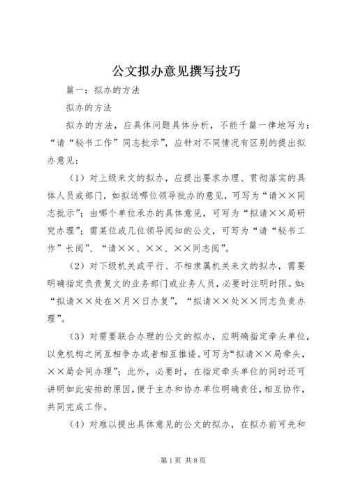 公文拟办意见撰写技巧 (3).docx