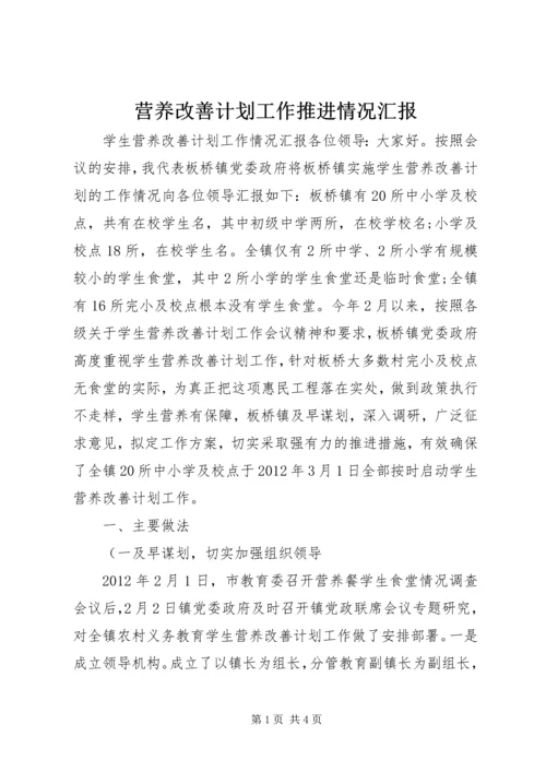 营养改善计划工作推进情况汇报 (3).docx