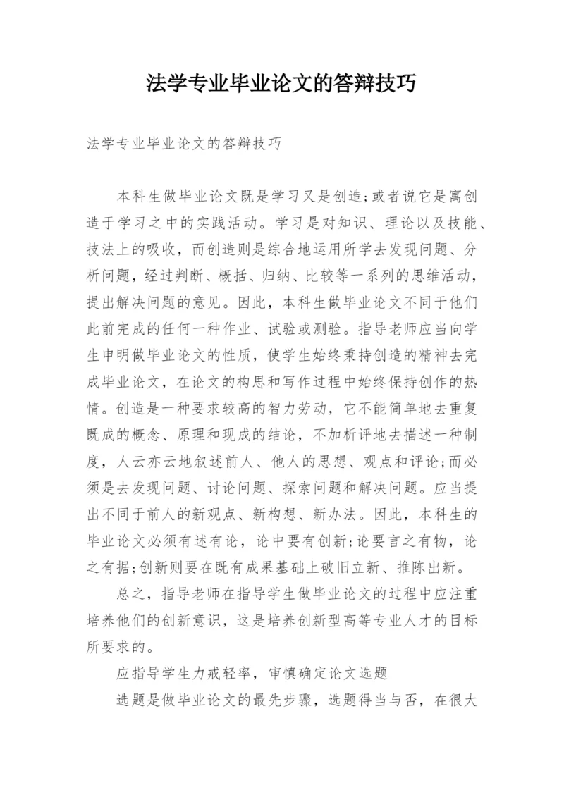 法学专业毕业论文的答辩技巧.docx