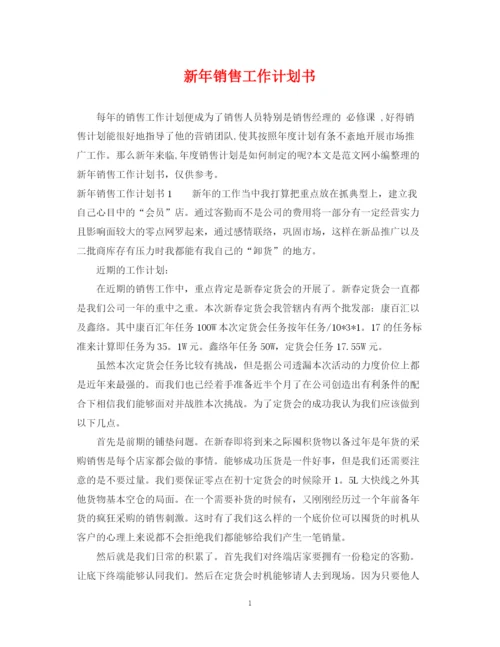 精编之新年销售工作计划书.docx