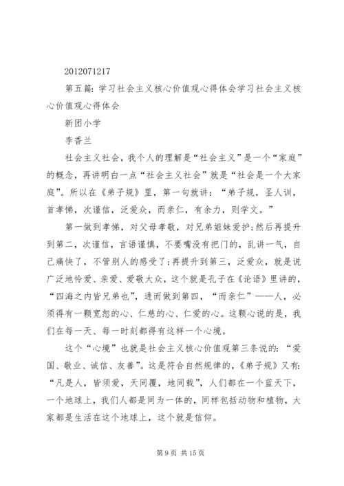 学习社会主义核心价值观心得体会2 (2).docx