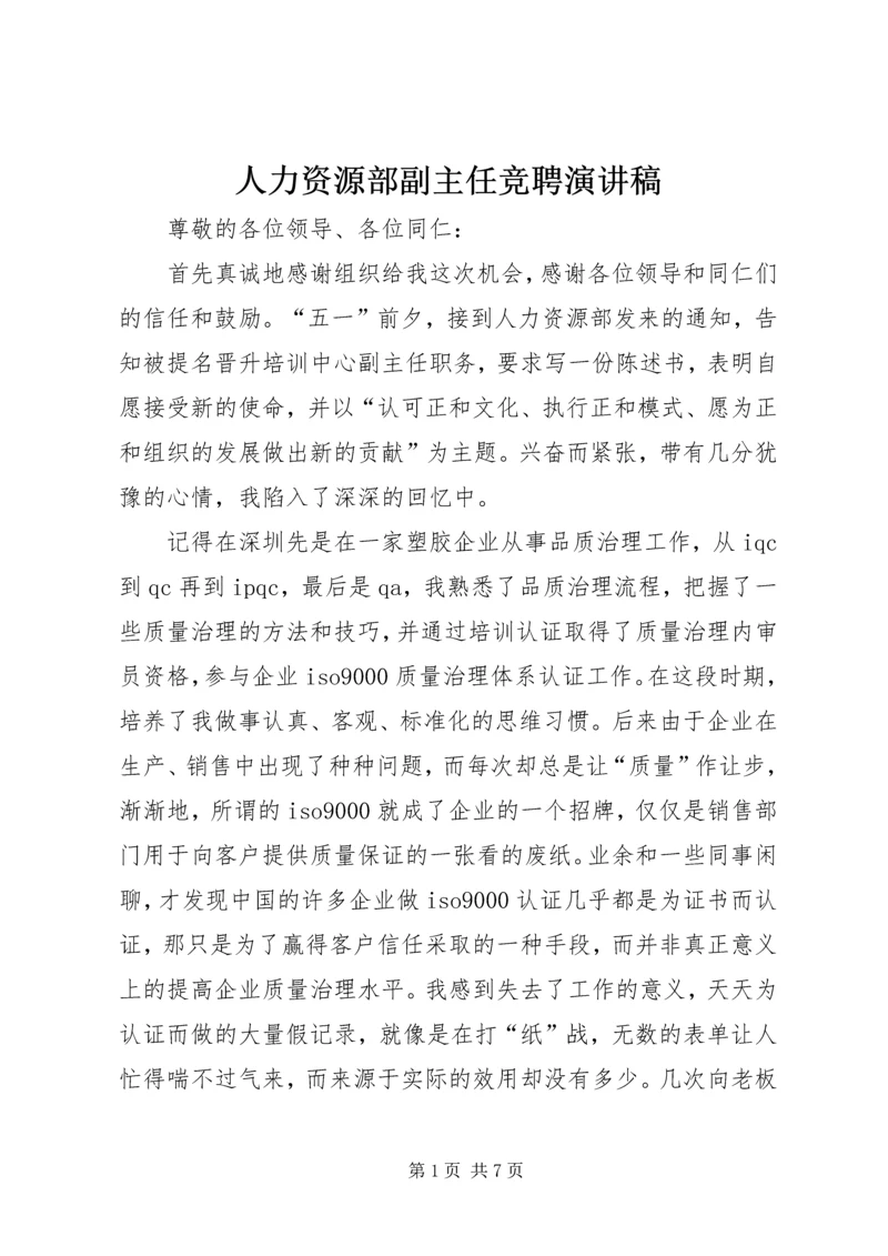 人力资源部副主任竞聘演讲稿.docx