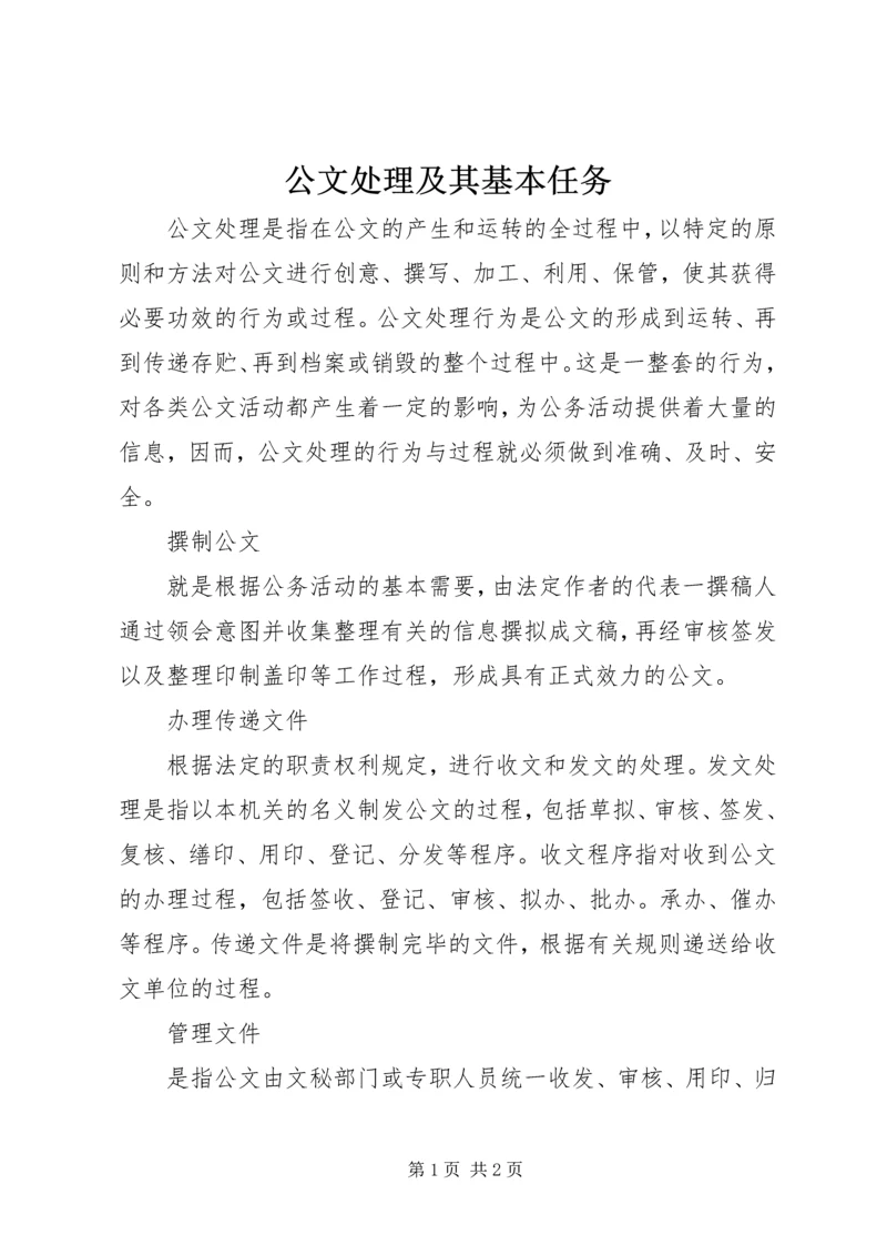 公文处理及其基本任务 (3).docx