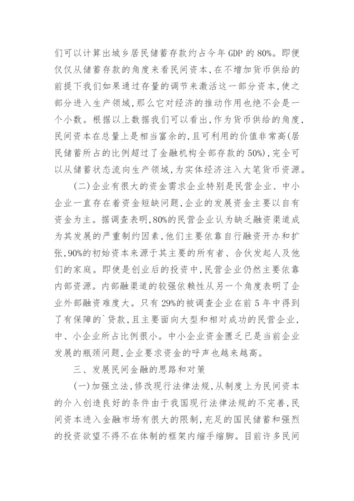 民间资本与金融对经济发展的助力研究论文.docx