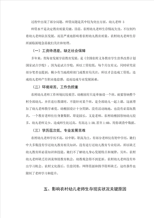 农村幼儿教师生存现状调查研究样稿
