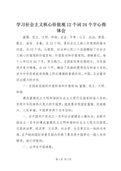 学习社会主义核心价值观12个词24个字心得体会 (2).docx