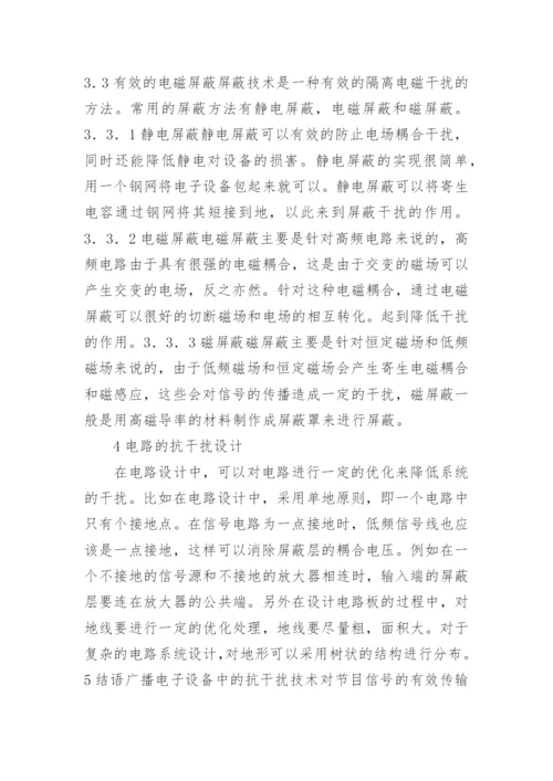 广播电子设备抗干扰技术研究论文.docx