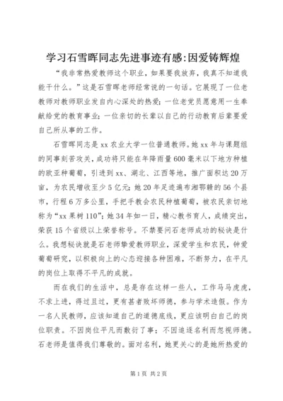 学习石雪晖同志先进事迹有感-因爱铸辉煌.docx