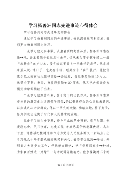 学习杨善洲同志先进事迹心得体会 (8).docx