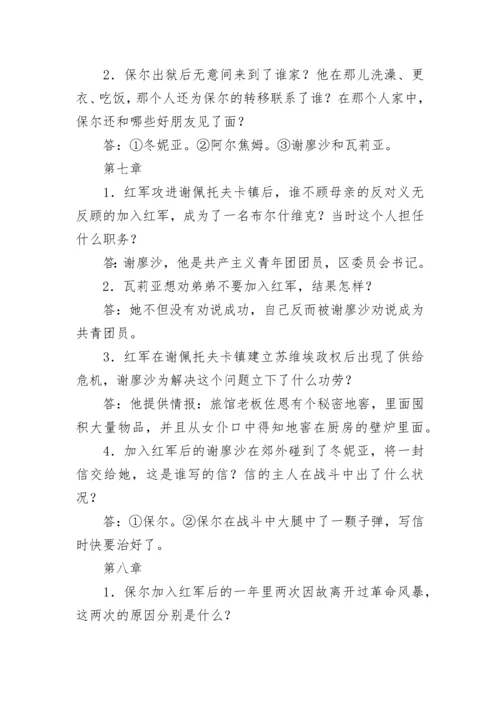 钢铁是怎样炼成的名著导读知识点总结.docx