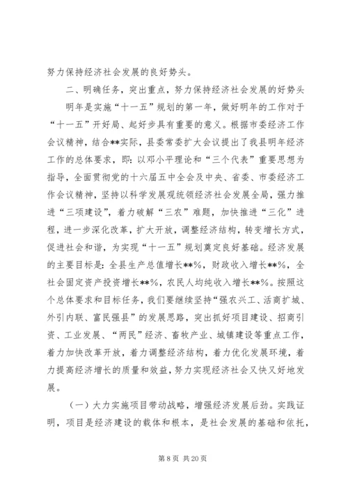 县委书记在县委经济工作会议上的讲话.docx